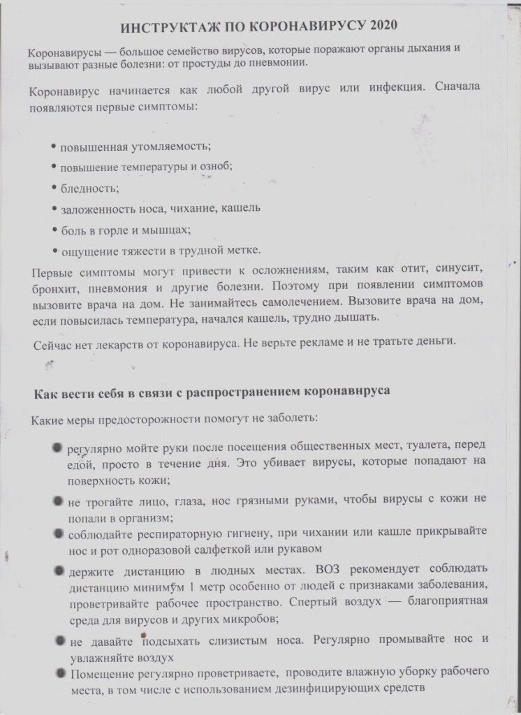Инструктаж по коронавирусу